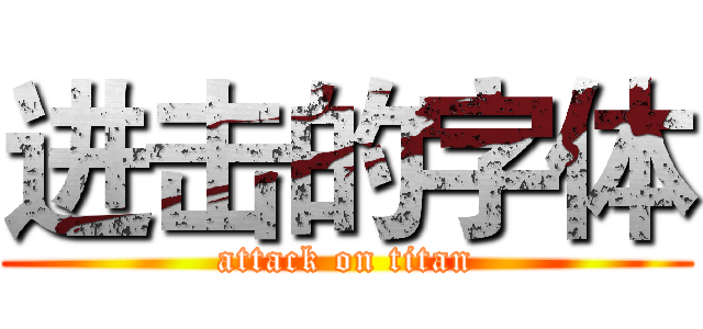 进击的字体 (attack on titan)