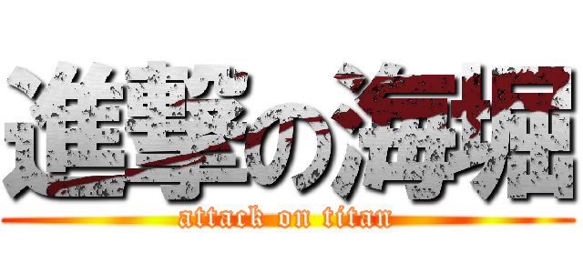 進撃の海堀 (attack on titan)