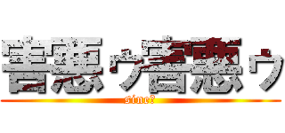 害悪ゥ害悪ゥ (sine！)