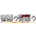 害悪ゥ害悪ゥ (sine！)