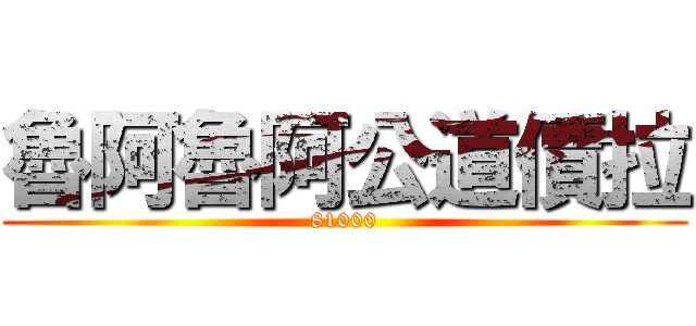 魯阿魯阿公道價拉 (81000)