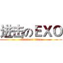 进击のＥＸＯ (attack on titan)