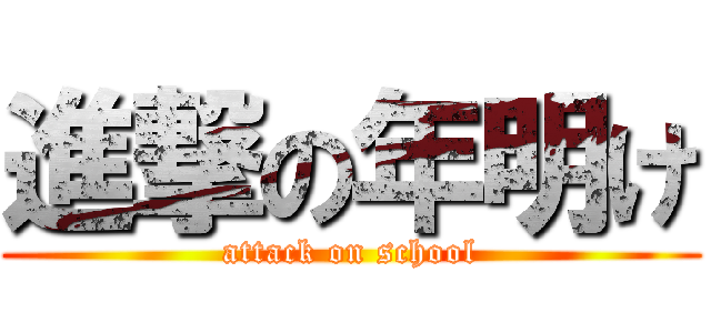 進撃の年明け (attack on school)