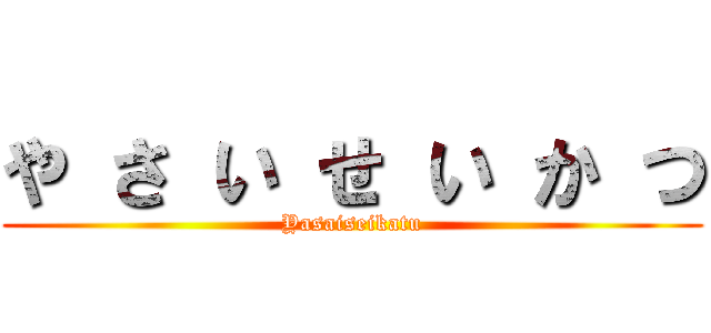 や さ い せ い か つ (Yasaiseikatu)