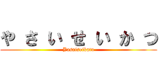 や さ い せ い か つ (Yasaiseikatu)