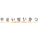 や さ い せ い か つ (Yasaiseikatu)