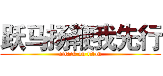 跃马扬鞭我先行 (attack on titan)