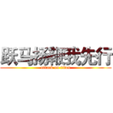 跃马扬鞭我先行 (attack on titan)