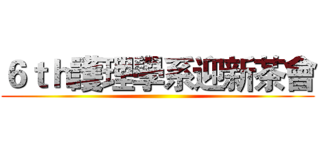 ６ｔｈ護理學系迎新茶會 ()