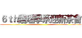 ６ｔｈ護理學系迎新茶會 ()