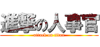 進撃の人事官 (attack on titan)