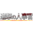 進撃の人事官 (attack on titan)