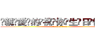 ҉親҉愛҉的҉祝҉你҉生҉日҉快҉樂҉ (attack on titan)