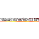 ҉親҉愛҉的҉祝҉你҉生҉日҉快҉樂҉ (attack on titan)