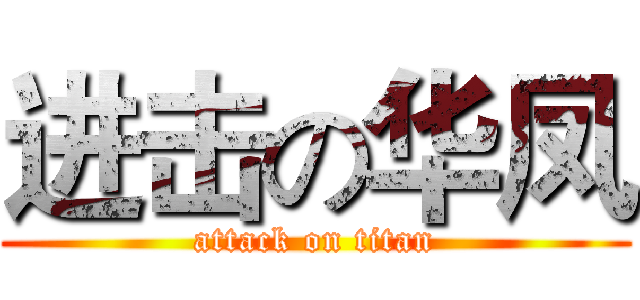 进击の华凤 (attack on titan)