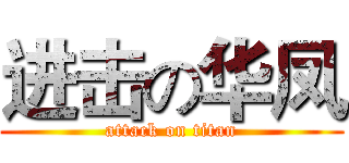 进击の华凤 (attack on titan)