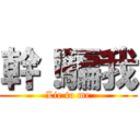 幹！騙我 (Lie to me)