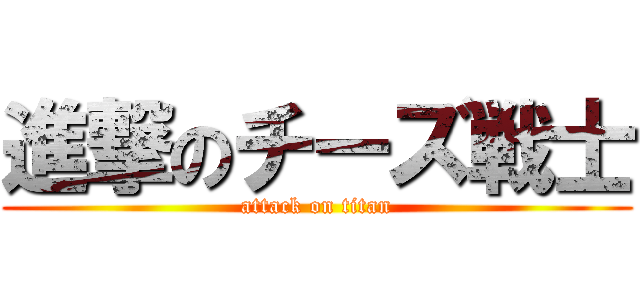 進撃のチーズ戦士 (attack on titan)