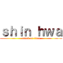 ｓｈｉｎ ｈｗａ (attack on titan)