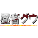 昼音グウ (attack on titan)