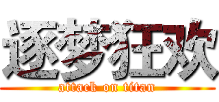 逐梦狂欢 (attack on titan)