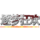 逐梦狂欢 (attack on titan)