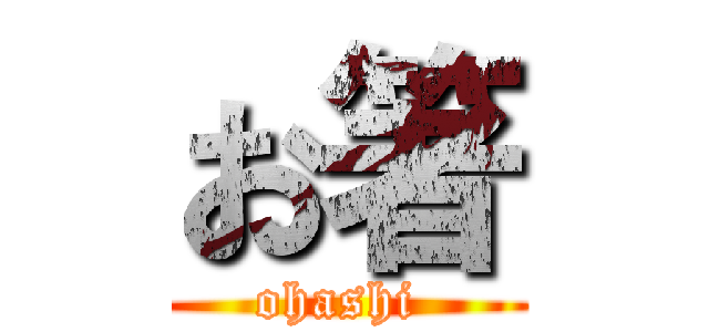 お箸 (ohashi )