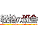 轻松の班会 (who are sb)