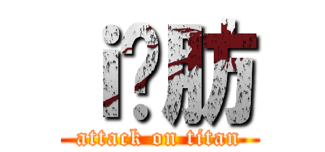 ｉ̂肪 (attack on titan)