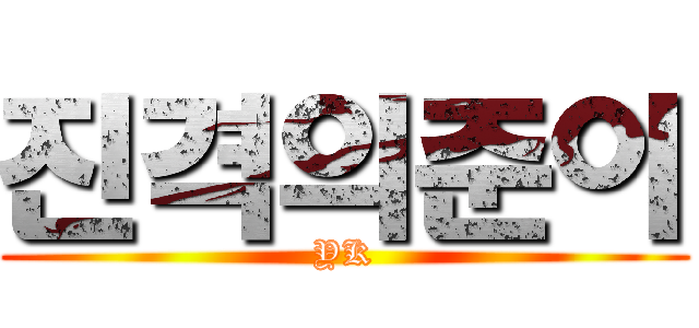 진격의준이 (YK)