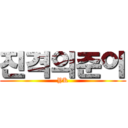 진격의준이 (YK)