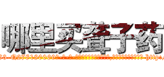 哪里买聋子药 (哪里买聋子药【电-186x2687x6963-Q278180069元-吉-药-业】我们做的是长期生意,靠的是老客户长期支持 http://sngk.net/OgVxCD
)