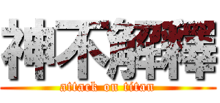 神不解釋 (attack on titan)