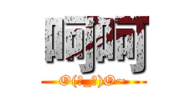 呵呵 (O(∩_∩)O~)