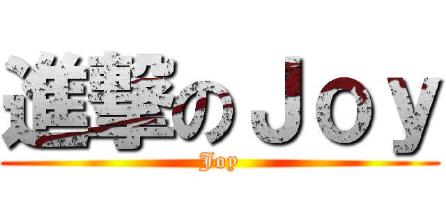 進撃のＪｏｙ (Joy)