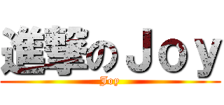 進撃のＪｏｙ (Joy)