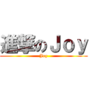 進撃のＪｏｙ (Joy)