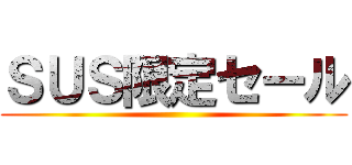 ＳＵＳ限定セール ()