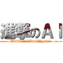 進撃のＡＩ (Artificial Intelligence)