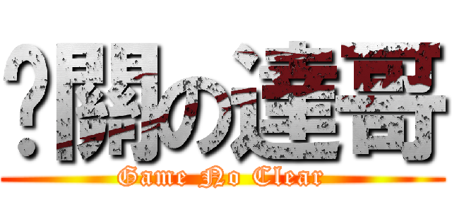 卡關の達哥 (Game No Clear)