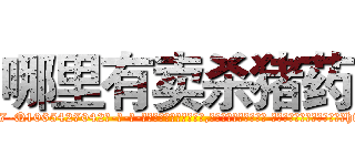 哪里有卖杀猪药 (哪里有卖杀猪药【电-话151x68344x817-Q1065427042元-吉-药-业】我们做的是长期生意,靠的是老客户长期支持 哪里有卖杀猪药在发表了一篇http://sngk.net/0aAghY

参考消息网我们做的是长期生意,靠的是老客户长期支持也许我们早该意识到，就连鲍勃·霍斯金斯（金球奖戏剧类电影男主角 
)