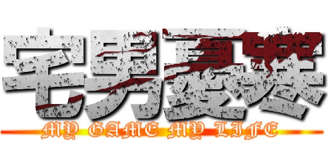 宅男憂寒 (MY GAME MY LIFE)