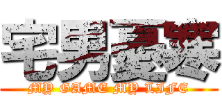 宅男憂寒 (MY GAME MY LIFE)