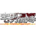 宅男憂寒 (MY GAME MY LIFE)