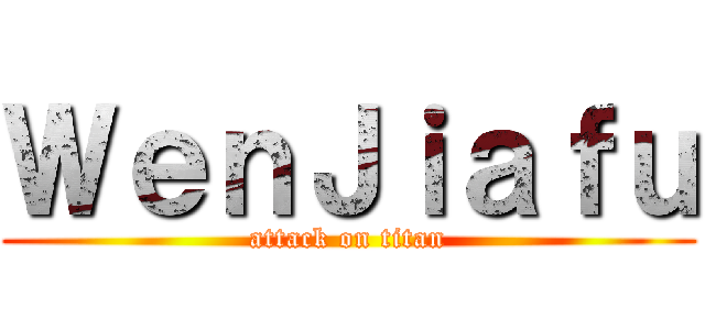 ＷｅｎＪｉａｆｕ (attack on titan)