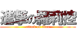 進撃の羅莉控 (attack on titan)