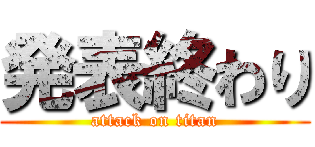 発表終わり (attack on titan)