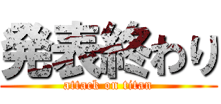 発表終わり (attack on titan)