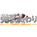 発表終わり (attack on titan)