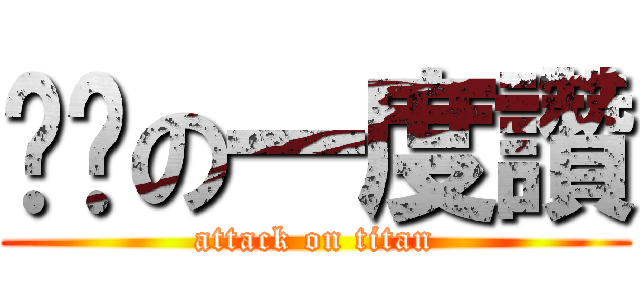 ㄚ嬷の一度讚 (attack on titan)